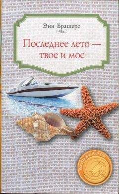 Энн Брашерс - Последнее лето - твое и мое - Читать Читать онлайн Читаемые книги читать онлайн бесплатно booksread-online.com