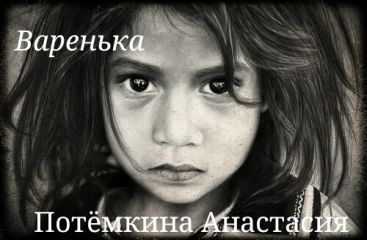 Анастасия Потемкина - Варенька (СИ) - Читать 📖 Читать онлайн 👀 Читаемые книги читать онлайн бесплатно 🔥 booksread-online.com