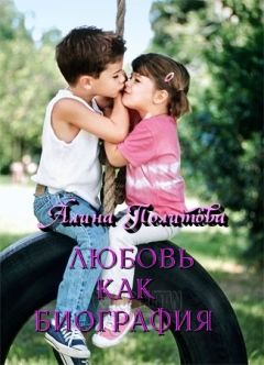 Алина Политова - Любовь как биография (СИ) - Читать 📖 Читать онлайн 👀 Читаемые книги читать онлайн бесплатно 🔥 booksread-online.com