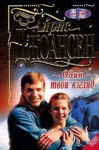Айрис Джоансен - Один твой взгляд - Читать 📖 Читать онлайн 👀 Читаемые книги читать онлайн бесплатно 🔥 booksread-online.com