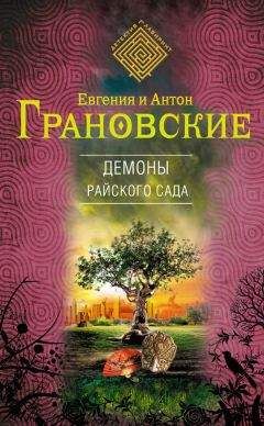 Евгения Грановская - Демоны райского сада - Читать 📖 Читать онлайн 👀 Читаемые книги читать онлайн бесплатно 🔥 booksread-online.com