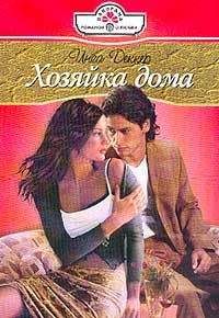 Инес Деккер - Хозяйка дома - Читать | Читать онлайн | Читаемые книги читать онлайн бесплатно | booksread-online.com