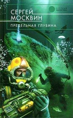 Сергей Москвин - Предельная глубина - Читать 📖 Читать онлайн 👀 Читаемые книги читать онлайн бесплатно 🔥 booksread-online.com