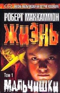 Роберт МакКаммон - Жизнь мальчишки. Том 1. - Читать 📖 Читать онлайн 👀 Читаемые книги читать онлайн бесплатно 🔥 booksread-online.com