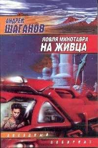 Андрей Шаганов - Ловля Минотавра на живца - Читать 📖 Читать онлайн 👀 Читаемые книги читать онлайн бесплатно 🔥 booksread-online.com