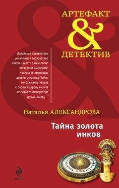 Наталья Александрова - Тайна золота инков - Читать 📖 Читать онлайн 👀 Читаемые книги читать онлайн бесплатно 🔥 booksread-online.com