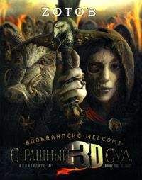 Г. Зотов - Апокалипсис Welcome: Страшный Суд 3D - Читать 📖 Читать онлайн 👀 Читаемые книги читать онлайн бесплатно 🔥 booksread-online.com