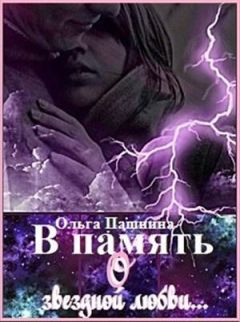 Ольга Пашнина - В память о звездной любви - Читать 📖 Читать онлайн 👀 Читаемые книги читать онлайн бесплатно 🔥 booksread-online.com