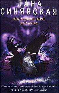 Лана Синявская - Последняя ночь колдуна - Читать 📖 Читать онлайн 👀 Читаемые книги читать онлайн бесплатно 🔥 booksread-online.com