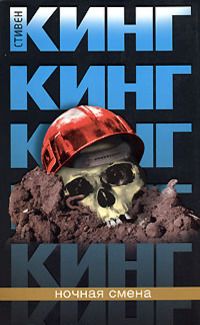Стивен Кинг - Ночная смена - Читать 📖 Читать онлайн 👀 Читаемые книги читать онлайн бесплатно 🔥 booksread-online.com