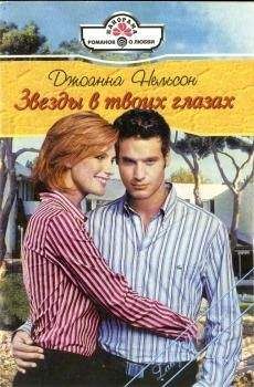 Джоанна Нельсон - Звезды в твоих глазах - Читать 📖 Читать онлайн 👀 Читаемые книги читать онлайн бесплатно 🔥 booksread-online.com