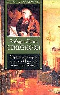 Роберт Стивенсон - Странная история доктора Джекила и мистера Хайда - Читать 📖 Читать онлайн 👀 Читаемые книги читать онлайн бесплатно 🔥 booksread-online.com