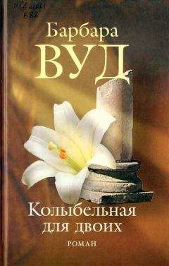 Барбара Вуд - Колыбельная для двоих - Читать 📖 Читать онлайн 👀 Читаемые книги читать онлайн бесплатно 🔥 booksread-online.com