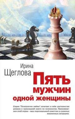 Ирина Щеглова - Пять мужчин одной женщины - Читать 📖 Читать онлайн 👀 Читаемые книги читать онлайн бесплатно 🔥 booksread-online.com