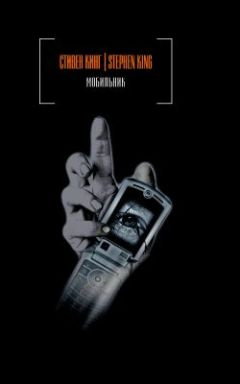 Стивен Кинг - Мобильник - Читать 📖 Читать онлайн 👀 Читаемые книги читать онлайн бесплатно 🔥 booksread-online.com