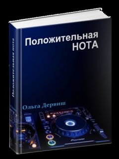 Ольга Дервиш - Положительная нота - Читать | Читать онлайн | Читаемые книги читать онлайн бесплатно | booksread-online.com
