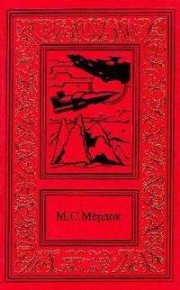 Мелинда Мёрдок - Армагеддон у Весты - Читать 📖 Читать онлайн 👀 Читаемые книги читать онлайн бесплатно 🔥 booksread-online.com