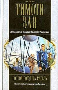 Тимоти Зан - Ночной поезд на Ригель - Читать 📖 Читать онлайн 👀 Читаемые книги читать онлайн бесплатно 🔥 booksread-online.com