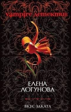 Елена Логунова - Вкус заката - Читать 📖 Читать онлайн 👀 Читаемые книги читать онлайн бесплатно 🔥 booksread-online.com