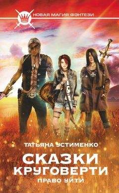 Татьяна Устименко - Сказки Круговерти. Право уйти - Читать 📖 Читать онлайн 👀 Читаемые книги читать онлайн бесплатно 🔥 booksread-online.com