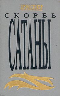 Брэм Стокер - Скорбь Сатаны (Ад для Джеффри Темпеста) - Читать 📖 Читать онлайн 👀 Читаемые книги читать онлайн бесплатно 🔥 booksread-online.com