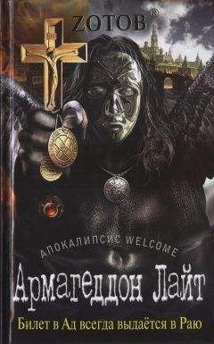 Георгий Зотов - Армагеддон Лайт - Читать 📖 Читать онлайн 👀 Читаемые книги читать онлайн бесплатно 🔥 booksread-online.com