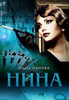 Ольга Панова - Нина - Читать 📖 Читать онлайн 👀 Читаемые книги читать онлайн бесплатно 🔥 booksread-online.com