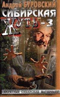 Андрей Буровский - Сибирская жуть — 3 - Читать 📖 Читать онлайн 👀 Читаемые книги читать онлайн бесплатно 🔥 booksread-online.com