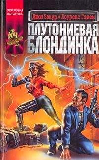 Лоренс Гэнем - Плутониевая блондинка - Читать | Читать онлайн | Читаемые книги читать онлайн бесплатно | booksread-online.com