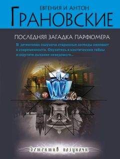 Евгения Грановская - Последняя загадка парфюмера - Читать 📖 Читать онлайн 👀 Читаемые книги читать онлайн бесплатно 🔥 booksread-online.com