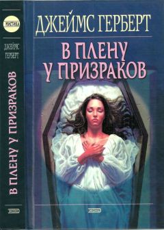 Джеймс Герберт - В плену у призраков - Читать 📖 Читать онлайн 👀 Читаемые книги читать онлайн бесплатно 🔥 booksread-online.com