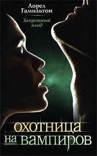 Лорел Гамильтон - Запретный плод - Читать 📖 Читать онлайн 👀 Читаемые книги читать онлайн бесплатно 🔥 booksread-online.com