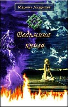 Марина Андреева - Ведьмина книга - Читать 📖 Читать онлайн 👀 Читаемые книги читать онлайн бесплатно 🔥 booksread-online.com