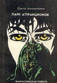 Ольга Акимочкина - Парк аттракционов - Читать 📖 Читать онлайн 👀 Читаемые книги читать онлайн бесплатно 🔥 booksread-online.com