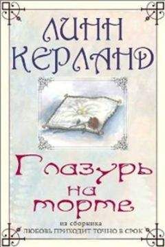 Линн Керланд - Глазурь на торте - Читать 📖 Читать онлайн 👀 Читаемые книги читать онлайн бесплатно 🔥 booksread-online.com