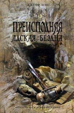 Джефф Лонг - Преисподняя. Адская бездна - Читать 📖 Читать онлайн 👀 Читаемые книги читать онлайн бесплатно 🔥 booksread-online.com