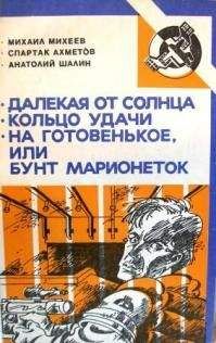 Спартак Ахметов - Кольцо удачи - Читать 📖 Читать онлайн 👀 Читаемые книги читать онлайн бесплатно 🔥 booksread-online.com