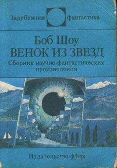 Боб Шоу - Порочный круг - Читать | Читать онлайн | Читаемые книги читать онлайн бесплатно | booksread-online.com