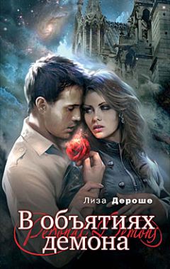 Лиза Дероше - В объятиях демона - Читать 📖 Читать онлайн 👀 Читаемые книги читать онлайн бесплатно 🔥 booksread-online.com