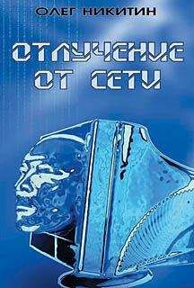 Олег Никитин - Живые консоли - Читать 📖 Читать онлайн 👀 Читаемые книги читать онлайн бесплатно 🔥 booksread-online.com
