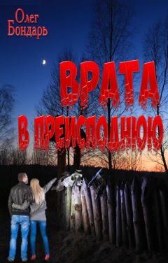 Олег Бондарь - Врата в преисподнюю - Читать 📖 Читать онлайн 👀 Читаемые книги читать онлайн бесплатно 🔥 booksread-online.com