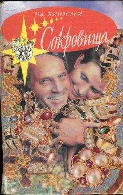 Джоанна Кингслей - Сокровища - Читать 📖 Читать онлайн 👀 Читаемые книги читать онлайн бесплатно 🔥 booksread-online.com