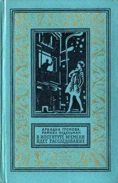 Ариадна Громова - В Институте Времени идет расследование (С иллюстрациями) - Читать 📖 Читать онлайн 👀 Читаемые книги читать онлайн бесплатно 🔥 booksread-online.com