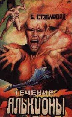 Брайан Стэблфорд - Течение Алькионы - Читать 📖 Читать онлайн 👀 Читаемые книги читать онлайн бесплатно 🔥 booksread-online.com