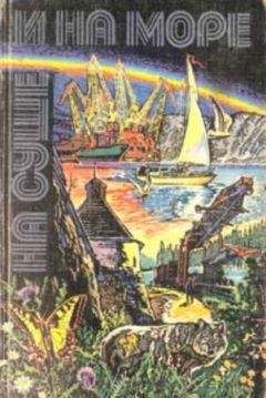 Геннадий Тищенко - «На суше и на море» - 80. Фантастика - Читать 📖 Читать онлайн 👀 Читаемые книги читать онлайн бесплатно 🔥 booksread-online.com