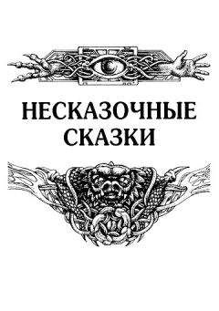 Николай Гуданец - Несказочные сказки - Читать 📖 Читать онлайн 👀 Читаемые книги читать онлайн бесплатно 🔥 booksread-online.com
