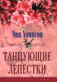 Энн Хэмпсон - Танцующие лепестки - Читать | Читать онлайн | Читаемые книги читать онлайн бесплатно | booksread-online.com