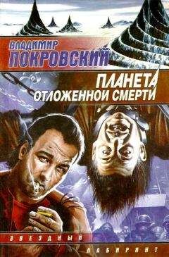 Владимир Покровский - Планета отложенной смерти (сборник) - Читать | Читать онлайн | Читаемые книги читать онлайн бесплатно | booksread-online.com