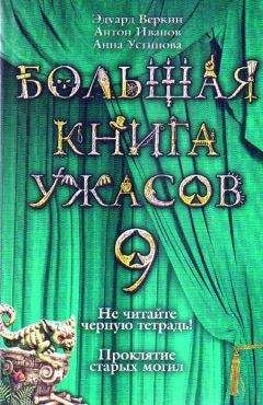 Эдуард Веркин - Большая книга ужасов – 9 (сборник) - Читать 📖 Читать онлайн 👀 Читаемые книги читать онлайн бесплатно 🔥 booksread-online.com