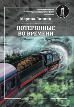 Марина Линник - Потерянные во времени - Читать 📖 Читать онлайн 👀 Читаемые книги читать онлайн бесплатно 🔥 booksread-online.com
